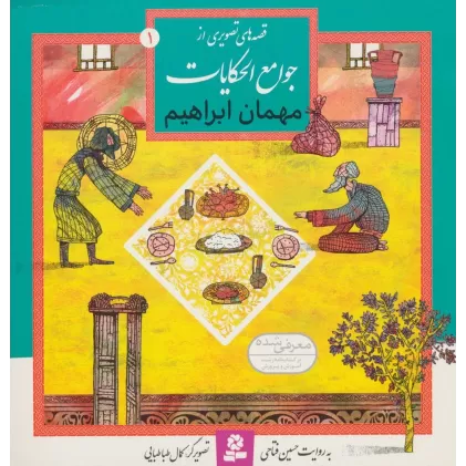 کتاب قصه های تصویری از جوامع الحکایات 1 (مهمان ابراهیم)،(گلاسه)