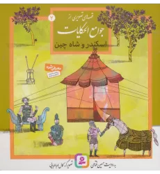 کتاب قصه های تصویری از جوامع الحکایات 2 (اسکندر و شاه چین)،(گلاسه)