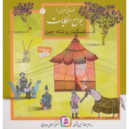 کتاب قصه های تصویری از جوامع الحکایات 2 (اسکندر و شاه چین)،(گلاسه)