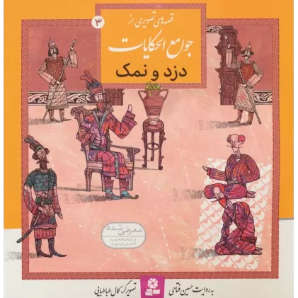 کتاب قصه های تصویری از جوامع الحکایات 3 (دزد و نمک)،(گلاسه)