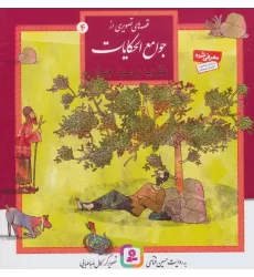کتاب قصه های تصویری از جوامع الحکایات 4 (عقرب و مرد جوان)،(گلاسه)