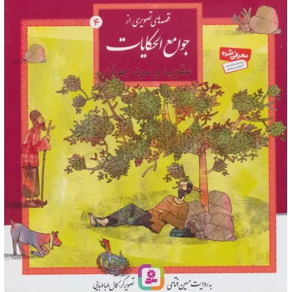 کتاب قصه های تصویری از جوامع الحکایات 4 (عقرب و مرد جوان)،(گلاسه)