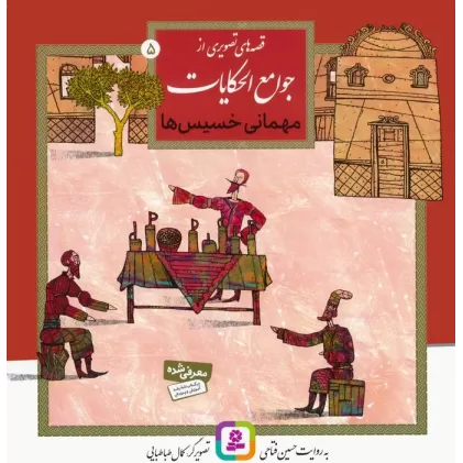 کتاب قصه های تصویری از جوامع الحکایات 5 (مهمانی خسیس ها)،(گلاسه)