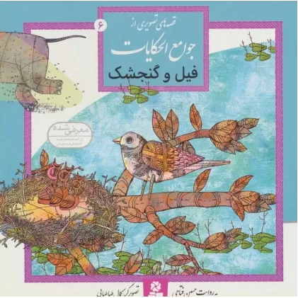 کتاب قصه های تصویری از جوامع الحکایات 6 (فیل و گنجشک)،(گلاسه)