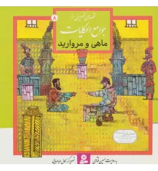 کتاب قصه های تصویری از جوامع الحکایات 8 (ماهی و مروارید)،(گلاسه)