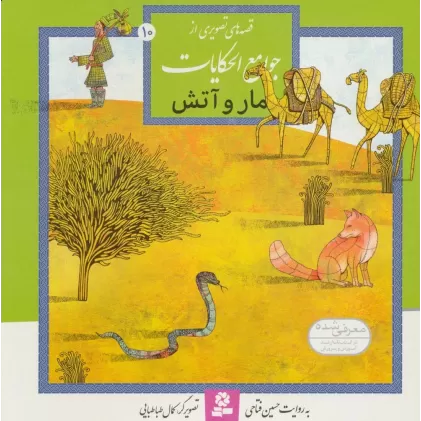 کتاب قصه های تصویری از جوامع الحکایات10 (مار و آتش)،(گلاسه)