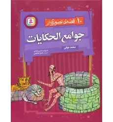 کتاب 10 قصه ی تصویری از جوامع الحکایات