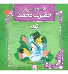 کتاب قصه هایی از حضرت محمد (ص) 1 (تولد)