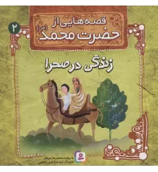 کتاب قصه هایی از حضرت محمد (ص) 2 (زندگی در صحرا)