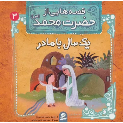 کتاب قصه هایی از حضرت محمد (ص) 3 (یک سال با مادر)