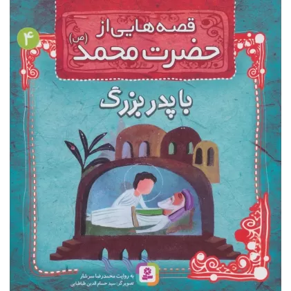 کتاب قصه هایی از حضرت محمد (ص) 4 (با پدربزرگ)