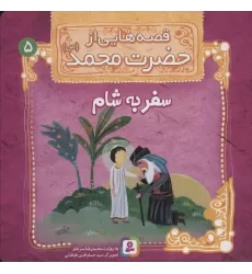 کتاب قصه هایی از حضرت محمد (ص) 5 (سفر به شام)