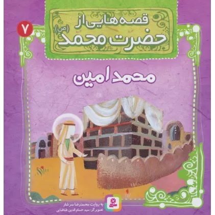 کتاب قصه هایی از حضرت محمد (ص) 7 (محمدامین)