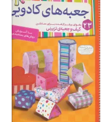 جعبه های کادویی (23 مقوای پرفراژ شده برای ساختن کیف و جعبه ی تزیینی)،(گلاسه،سیمی)