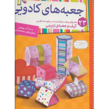 جعبه های کادویی (23 مقوای پرفراژ شده برای ساختن کیف و جعبه ی تزیینی)،(گلاسه،سیمی)