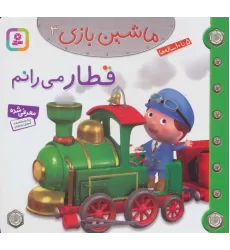 کتاب ماشین بازی 3 (قطار می رانم)،(گلاسه)