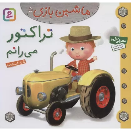 کتاب ماشین بازی 5 (تراکتور می رانم)،(گلاسه)
