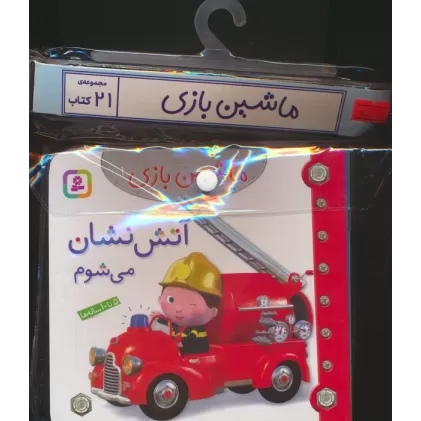 مجموعه کتاب آویزدار ماشین بازی (21جلدی،گلاسه)