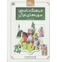 کتاب مرجع دین (فرهنگ نامه ی سوره های قرآن به زبان ساده)،(گلاسه)