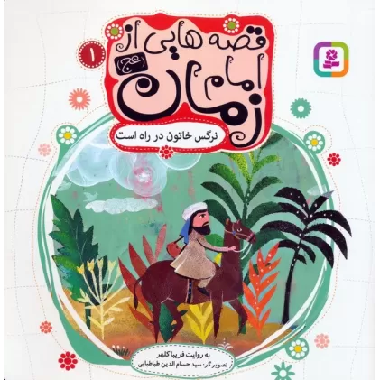 کتاب قصه هایی از امام زمان (عج) 1 (نرگس خاتون در راه است)،(گلاسه)