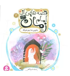 کتاب قصه هایی از امام زمان (عج) 2 (بانویی به اسم ملیکه)،(گلاسه)