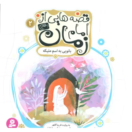 کتاب قصه هایی از امام زمان (عج) 2 (بانویی به اسم ملیکه)،(گلاسه)