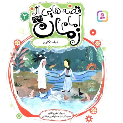 کتاب قصه هایی از امام زمان (عج) 3 (خواستگاری)،(گلاسه)