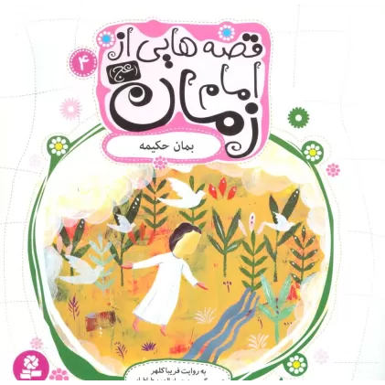 کتاب قصه هایی از امام زمان (عج) 4 (بمان حکیمه)،(گلاسه)