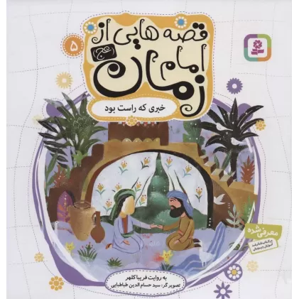 کتاب قصه هایی از امام زمان (عج) 5 (خبری که راست بود)،(گلاسه)