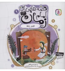 کتاب قصه هایی از امام زمان (عج) 9 (اولین رابط)،(گلاسه)