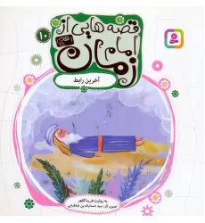 کتاب قصه هایی از امام زمان (عج)10 (آخرین رابط)،(گلاسه)