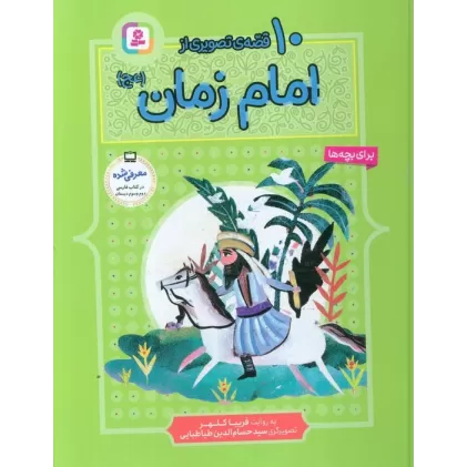 کتاب 10 قصه از امام زمان (عج)،(برای بچه ها)