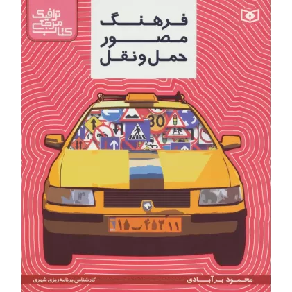 کتاب مرجع ترافیک (فرهنگ مصور حمل و نقل)،(گلاسه)