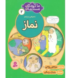 کتاب ما کودکان مسلمان 2 (شعرهایی درباره ی نماز)