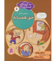 کتاب ما کودکان مسلمان 5 (شعرهایی درباره ی حق همسایه)