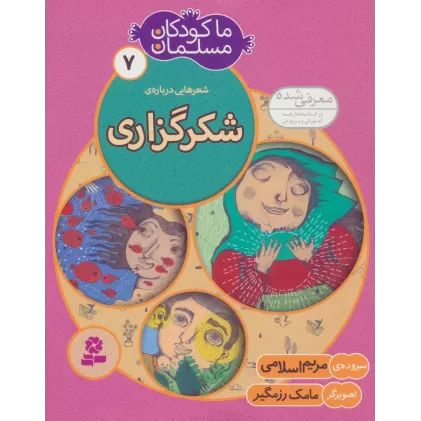 کتاب ما کودکان مسلمان 7 (شعرهایی درباره ی شکرگزاری)،(گلاسه)
