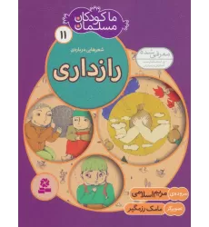 کتاب ما کودکان مسلمان11 (شعرهایی درباره ی رازداری)