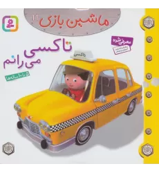 کتاب ماشین بازی11 (تاکسی می رانم)،(گلاسه)