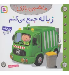 کتاب ماشین بازی13 (زباله جمع می کنم)،(گلاسه)
