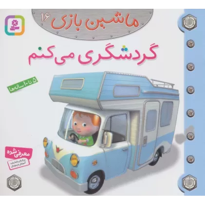 کتاب ماشین بازی16 (گردشگری می کنم)،(گلاسه)