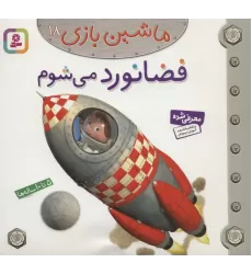 کتاب ماشین بازی18 (فضانورد می شوم)،(گلاسه)