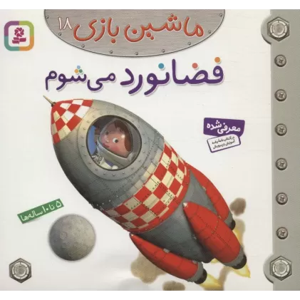 کتاب ماشین بازی18 (فضانورد می شوم)،(گلاسه)
