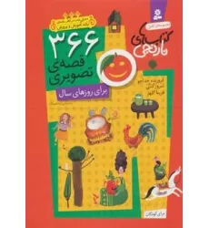 366 قصه ی تصویری برای روزهای سال (مجموعه ی کامل کتاب های نارنجی)،(باقاب)