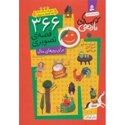 366 قصه ی تصویری برای روزهای سال (مجموعه ی کامل کتاب های نارنجی)،(باقاب)