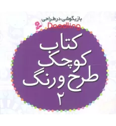 بازیگوشی در طراحی Doodling (کتاب کوچک طرح و رنگ 2)