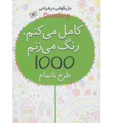کتاب بازیگوشی در طراحی Doodling (کامل می کنم،رنگ می زنم،1000 طرح ناتمام)