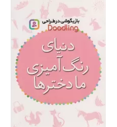 کتاب بازیگوشی در طراحی Doodling (دنیای رنگ آمیزی ما دخترها)