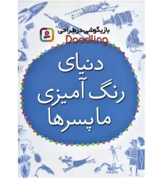 کتاب بازیگوشی در طراحی Doodling (دنیای رنگ آمیزی ما پسرها)