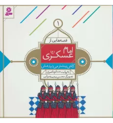 کتاب قصه هایی از امام عسکری (ع) 1 (کاش بیشتر می دیدمش)،(گلاسه)