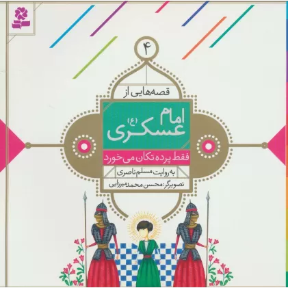 کتاب قصه هایی از امام عسکری (ع) 4 (فقط پرده تکان می خورد)،(گلاسه)